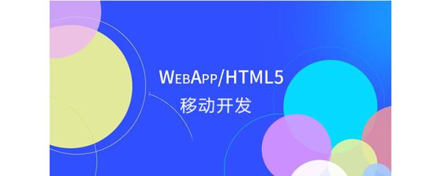 h5开发app用什么框架（h5开发app框架讲解）