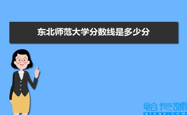 东北师范大学分数线2022是多少分，附最低分和最低位次(附2022年最新排行榜前十名单)