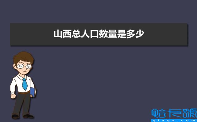 2022年山西总人口数量是多少，近几年人口数量趋势(附2022年最新排名前十榜单)