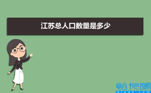 2022年江苏总人口数量是多少，近几年人口数量趋势(附2022年最新排行榜前十名单)