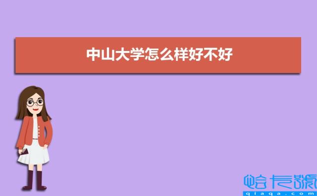 中山大学怎么样好不好，附排名简介校友评价，10条(附2022年最新排行榜前十名单)