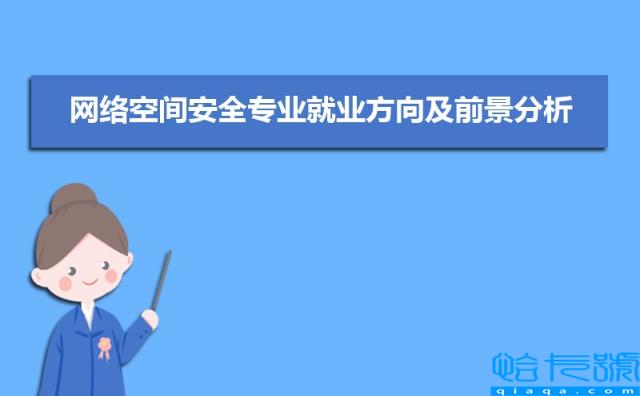 网络空间安全专业就业方向及前景分析，未来好就业吗(附2022年最新排行榜前十名单)