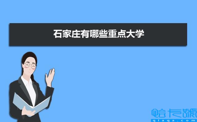 2022年石家庄有哪些重点大学，石家庄排名前十的大学(附2022年最新排行榜前十名单)