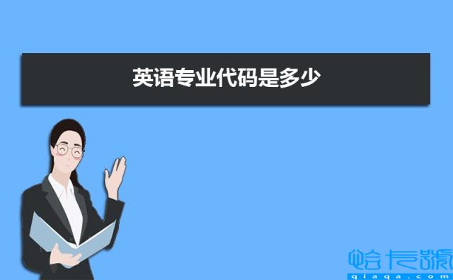 英语专业代码是多少，学习课程有哪些(附2022年最新排行榜前十名单)