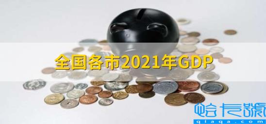 全国各市2022年GDP前100，全国各市2022年GDP(附2022年最新排名前十榜单)