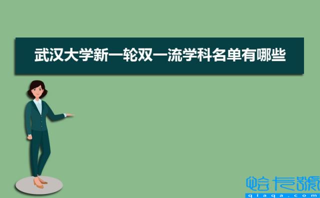 2022年武汉大学新一轮双一流学科名单有哪些，附具体名单(附2022年最新排行榜前十名单)