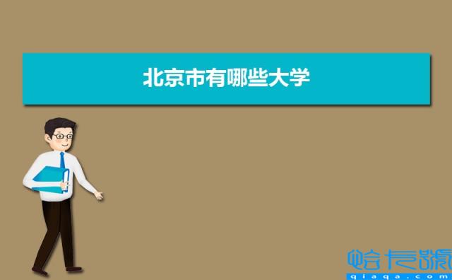 北京市有哪些大学，北京所有大学排名一览表，93所(附2022年最新排行榜前十名单)