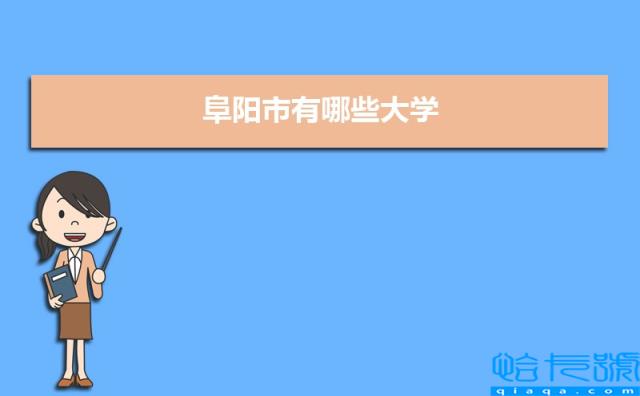 阜阳市有哪些大学，阜阳所有大学排名一览表，6所(附2022年最新排行榜前十名单)