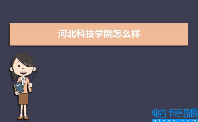 河北科技学院怎么样好不好，附排名简介校友评价，10条(附2022年最新排行榜前十名单)