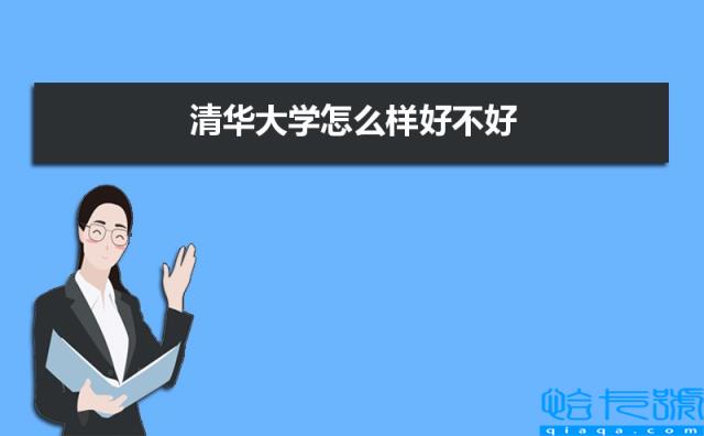 清华大学怎么样好不好，附排名简介校友评价，10条(附2022年最新排行榜前十名单)