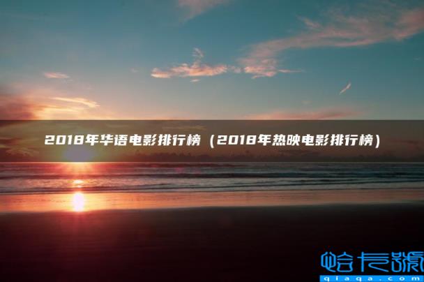 2022年华语电影排行榜，2022年热映电影排行榜(附2022年最新排名前十榜单)