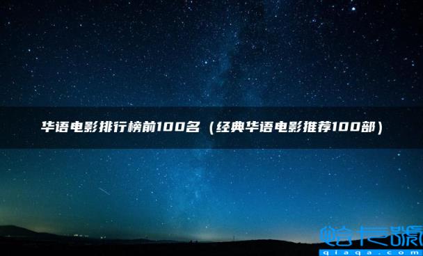 华语电影排行榜前100名，经典华语电影推荐100部(附2022年最新排名前十榜单)