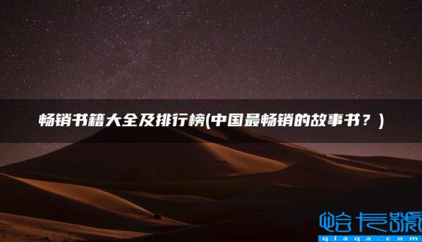 中国最畅销的故事书？，畅销书籍大全及排行榜(附2022年最新排名前十榜单)