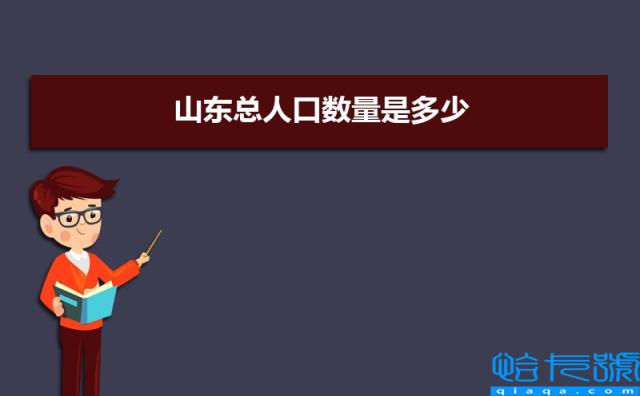 2022年山东总人口数量是多少，近几年人口数量趋势(附2022年最新排名前十榜单)