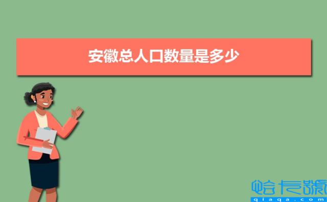 2022年安徽总人口数量是多少，近几年人口数量趋势(附2022年最新排名前十榜单)