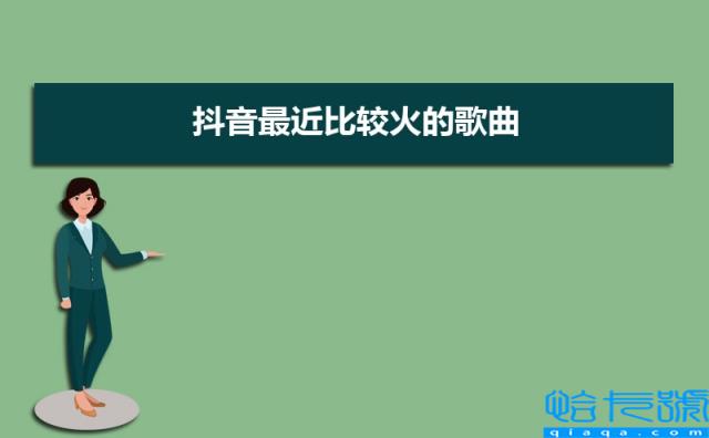 2022年抖音最近比较火的歌曲， 抖音歌曲排行榜前十名(附2022年最新排名前十榜单)