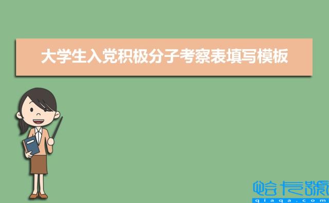 大学生入党积极分子考察表填写模板，四篇(附2022年最新排行榜前十名单)