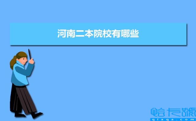 河南二本院校有哪些，2022年河南招生本科二批的院校名单(附2022年最新排行榜前十名单)