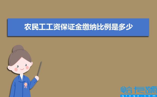 農民工工資保證金繳納比例是多少