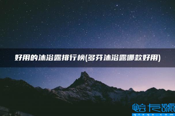 好用的沐浴露排行榜，多芬沐浴露哪款好用(附2022年最新排名前十榜单)