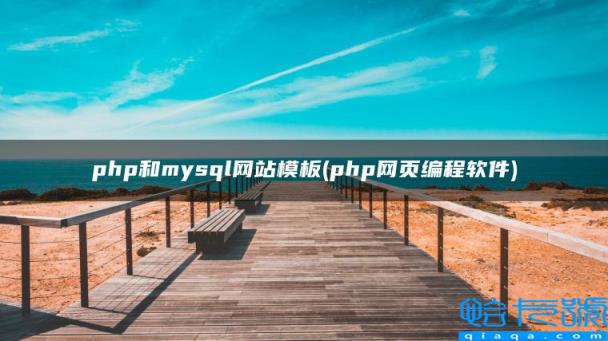 php和mysql网站模板，php网页编程软件(附2022年最新排名前十榜单)