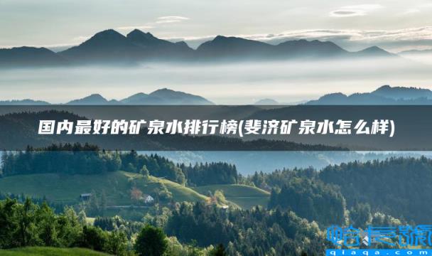 国内最好的矿泉水排行榜，斐济矿泉水怎么样(附2022年最新排名前十榜单)