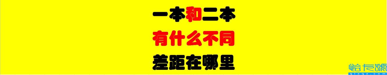 二本和一本有什么区别，普通一本和好的二本差别大吗(附2022年最新排行榜前十名单)