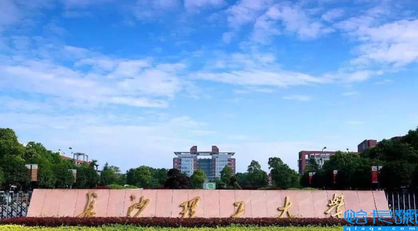 长沙理工大学排名，长沙理工大学实力档次怎么样(附2022年最新排名前十榜单)