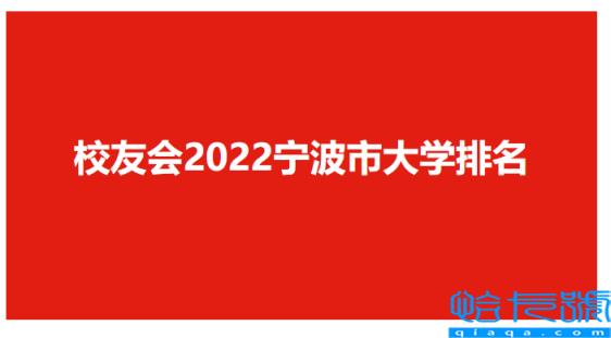 宁波的所有大学最新排名，宁波大学排名全国第几(附2022年最新排名前十榜单)