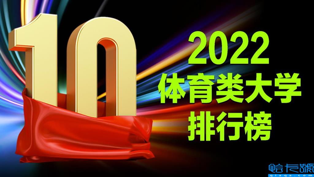 中国体育学院十大排名，中国体育类大学排名来了(附2022年最新排行榜前十名单)