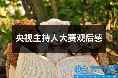 央视主持人大赛观后感关于文物，央视主持人大赛观后感(附2022年最新排行榜前十名单)