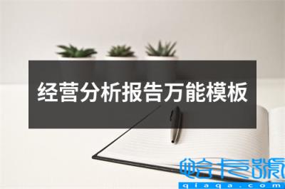 企业经营状况分析报告模板，经营分析报告万能模板(附2022年最新排行榜前十名单)