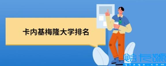 2022年美国卡内基梅隆大学排名世界第几，历年排名汇总(附2022年最新排名前十榜单)