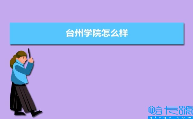 台州学院怎么样好不好，附排名简介校友评价，10条(附2022年最新排行榜前十名单)