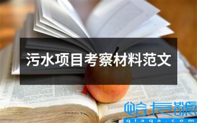 污水开工报告资料，污水项目考察材料范文(附2022年最新排行榜前十名单)