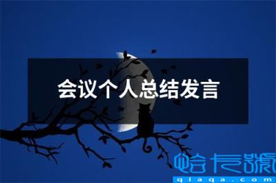 会议结束总结发言，会议个人总结发言(附2022年最新排行榜前十名单)