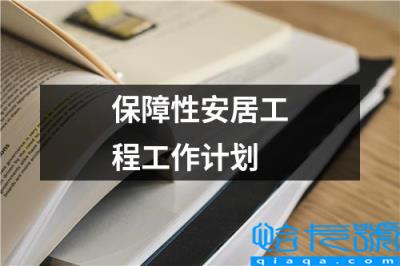 保障性住房安居工程，保障性安居工程工作计划(附2022年最新排行榜前十名单)