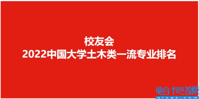 2022土木考研院校排名，分享中国大学土木类专业排名(附2022年最新排行榜前十名单)