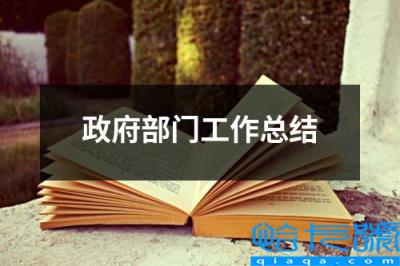 政府部门工作总结套话，政府部门工作总结(附2022年最新排名前十榜单)