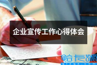 宣传工作的心得体会，企业宣传工作心得体会(附2022年最新排行榜前十名单)