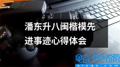 潘东升同志先进事迹心得体会，潘东升八闽楷模先进事迹心得体会(附2022年最新排行榜前十名单)