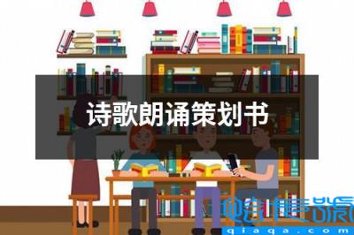 诗歌朗诵策划书的活动流程，诗歌朗诵策划书(附2022年最新排行榜前十名单)