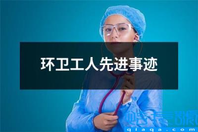 环卫工人先进事迹材料2000字，环卫工人先进事迹(附2022年最新排名前十榜单)