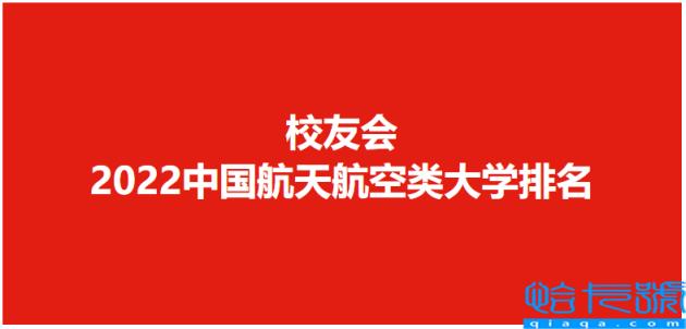 中国十大航空学校排名，分享校友会2022中国航天航空类大学排名(附2022年最新排名前十榜单)