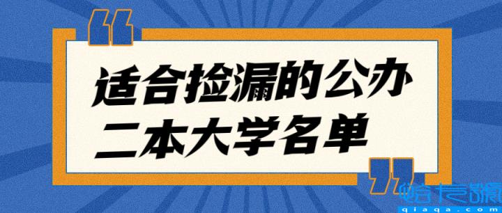 全国二本公立大学排名，解析最适合捡漏的公办二本大学名单(附2022年最新排行榜前十名单)