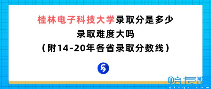 桂林电子科技大学分数线，2014(附2022年最新排行榜前十名单)