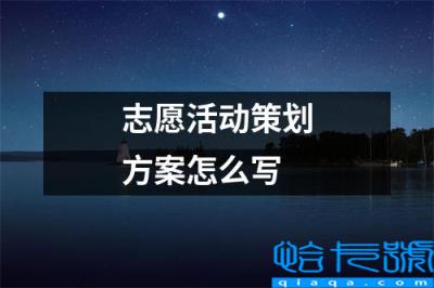 志愿者活动的策划方案怎么写，志愿活动策划方案怎么写(附2022年最新排名前十榜单)