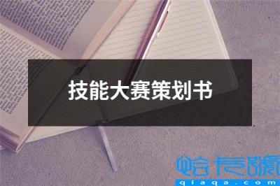 技能大赛筹备方案，技能大赛策划书(附2022年最新排行榜前十名单)