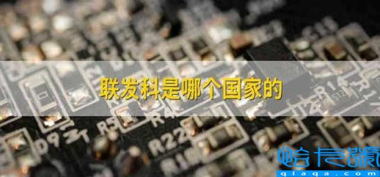 高通联发科是哪个国家的，联发科是哪个国家的(附2022年最新排名前十榜单)