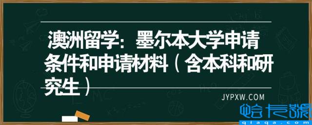 澳洲留学：墨尔本大学申请条件和申请材料，含本科和研究生(附2022年最新排行榜前十名单)